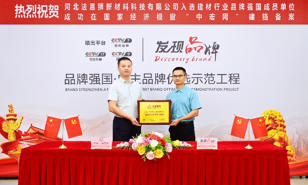 热烈祝贺: ​河北法恩狮新材料科技有限公司【沃泰瑞芯居】品牌 成功入选建材行业“品牌强国” ​自主品牌优选工程成员单位。 ​