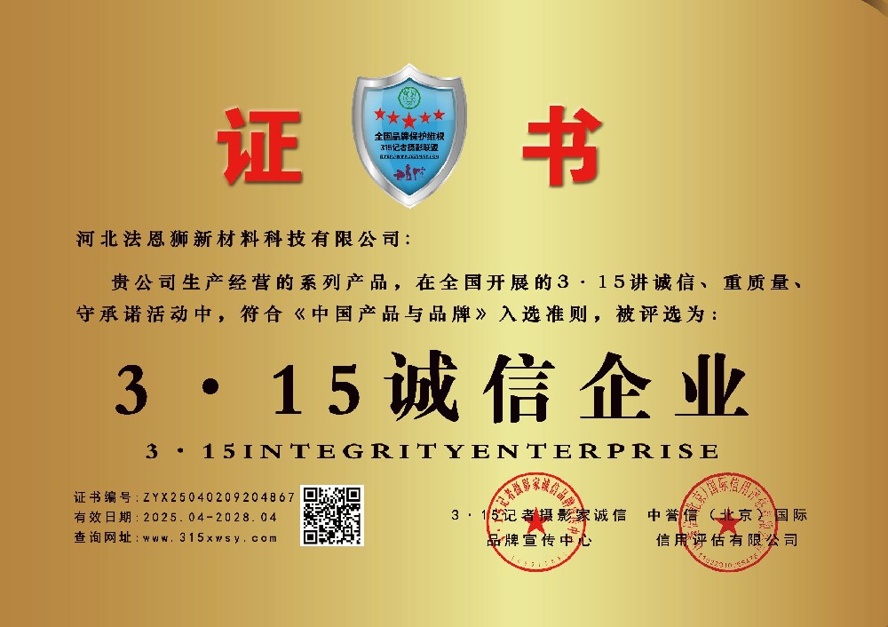 河北法恩狮新材料科技有限公司荣获3·15诚信企业